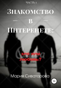 Обложка книги «Знакомства в Интернете: зло или любовь? Часть 1»