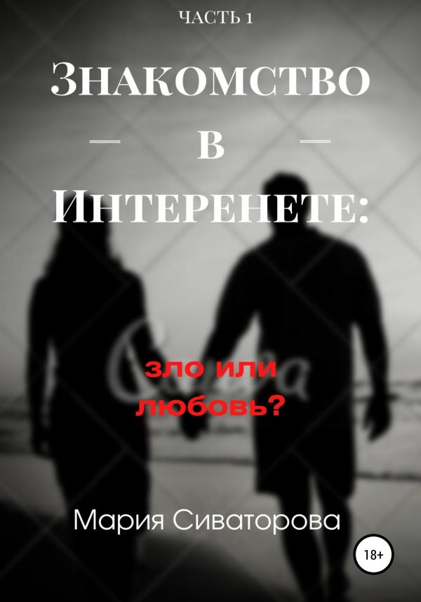 Обложка книги «Знакомства в Интернете: зло или любовь? Часть 1»