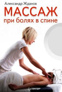 Обложка книги «Массаж при болях в спине»