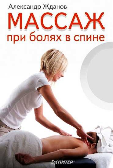 Обложка книги «Массаж при болях в спине»