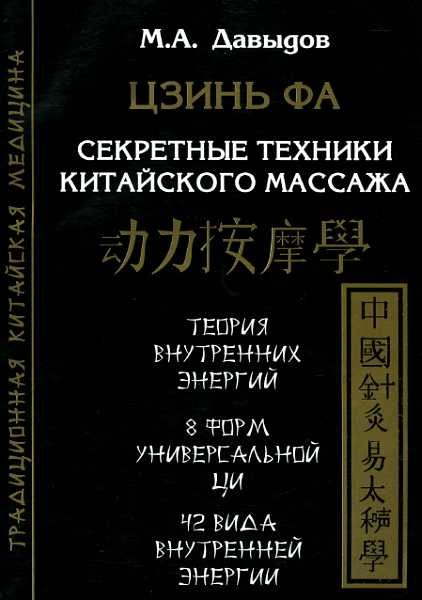 Обложка книги «Цзинь Фа. Секретные техники китайского массажа»