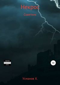 Обложка книги «Советник»
