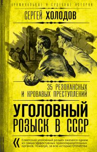 Обложка книги «Уголовный розыск в СССР. 35 резонансных и кровавых преступлений»