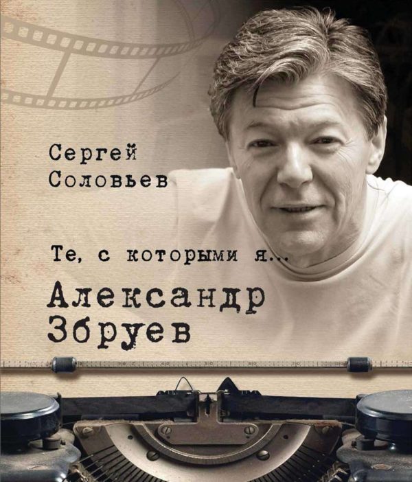 Обложка книги «Александр Збруев»