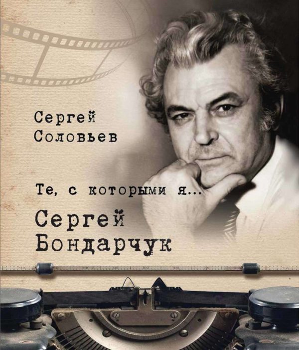 Обложка книги «Сергей Бондарчук»
