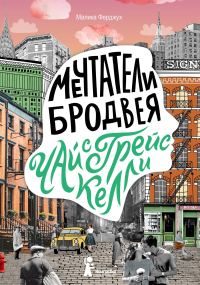 Обложка книги «Чай с Грейс Келли»