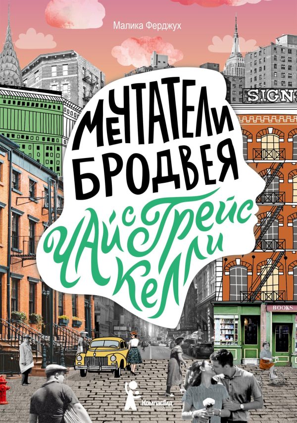 Обложка книги «Чай с Грейс Келли»