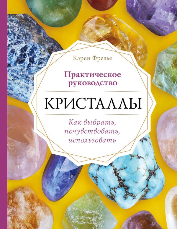Обложка книги «Кристаллы. Практическое руководство: как выбрать, почувствовать, использовать»