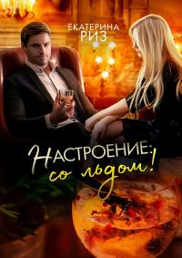 Обложка книги «Настроение: со льдом!»
