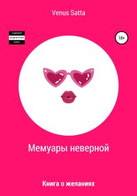 Обложка книги «Мемуары неверной»