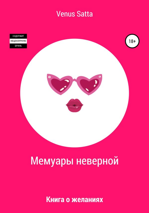 Обложка книги «Мемуары неверной»
