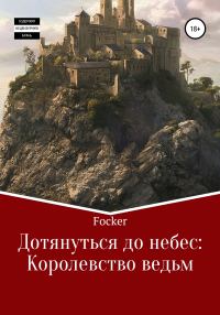 Обложка книги «Дотянуться до небес»