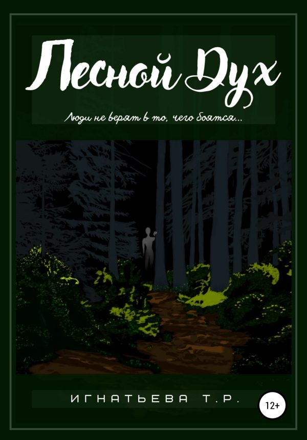 Обложка книги «Лесной Дух»