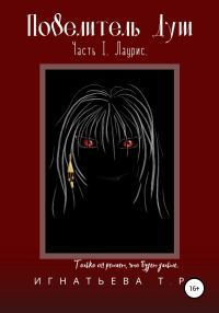 Обложка книги «Повелитель Душ. Часть I. Лаурис»
