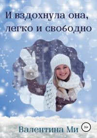 Обложка книги «И вздохнула она, легко и свободно»
