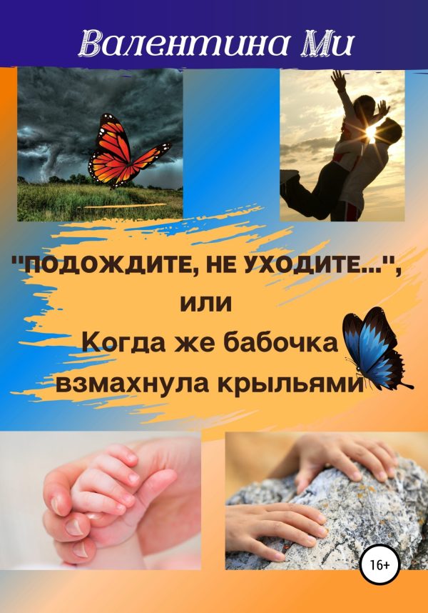 Обложка книги «Подождите, не уходите, или Когда же бабочка взмахнула крыльями»