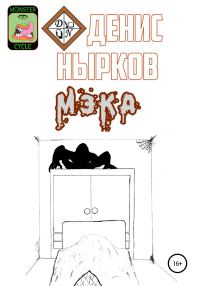 Обложка книги «Цикл монстров. Мэка»