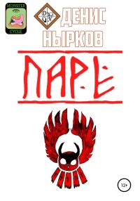 Обложка книги «Цикл монстров. Паре»