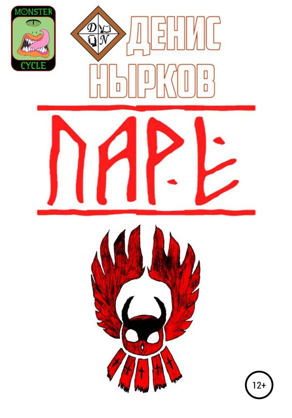 Обложка книги «Цикл монстров. Паре»
