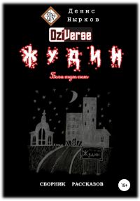 Обложка книги «Дзиверс. Жудин. Бога тут нет»