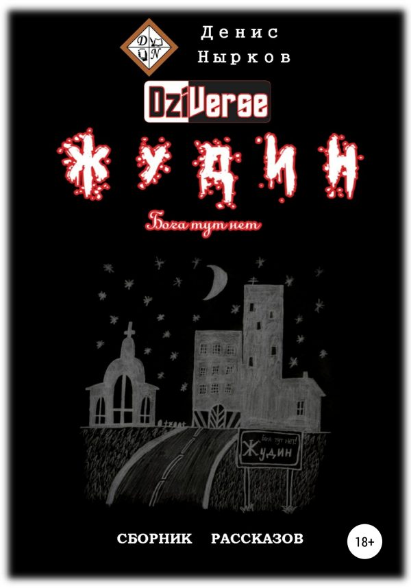Обложка книги «Дзиверс. Жудин. Бога тут нет»