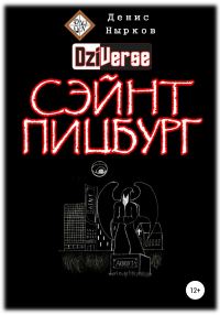 Обложка книги «Дзиверс. Сэйнт Пицбург»