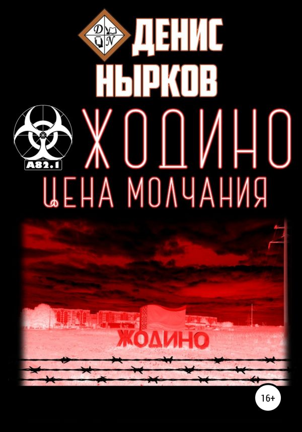 Обложка книги «Жодино. Цена молчания»