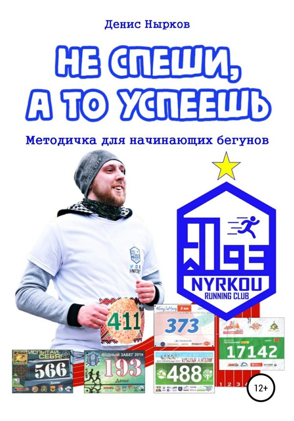 Обложка книги «Не спеши, а то успеешь»