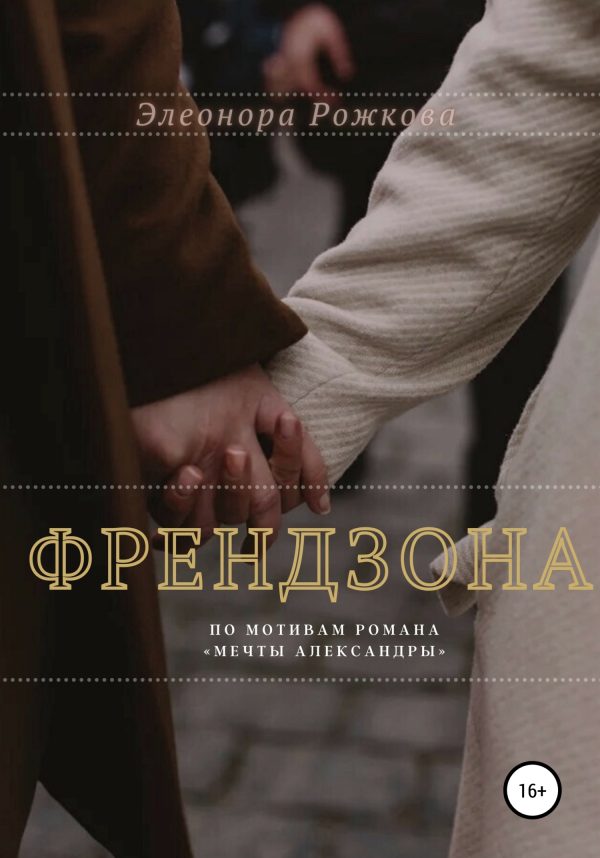 Обложка книги «Френдзона»