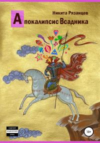 Обложка книги «Апокалипсис Всадника»