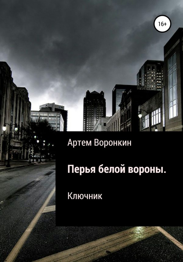 Обложка книги «Перья белой вороны. Ключник»
