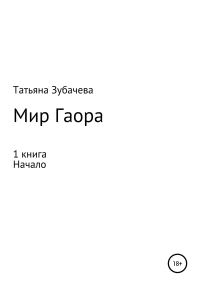 Обложка книги «Начало»