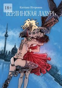 Обложка книги «Берлинская лазурь»