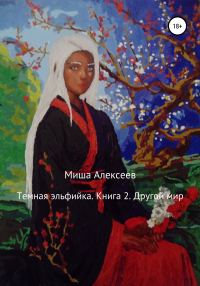 Обложка книги «Другой мир»