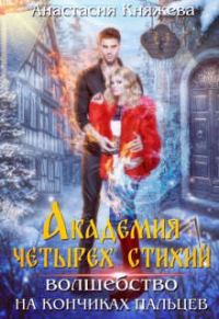 Обложка книги «Академия четырех стихий. Волшебство на кончиках пальцев»