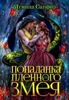 Обложка книги «Попаданка для пленного змея. Ненталь»