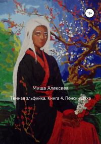 Обложка книги «Поиски духа»