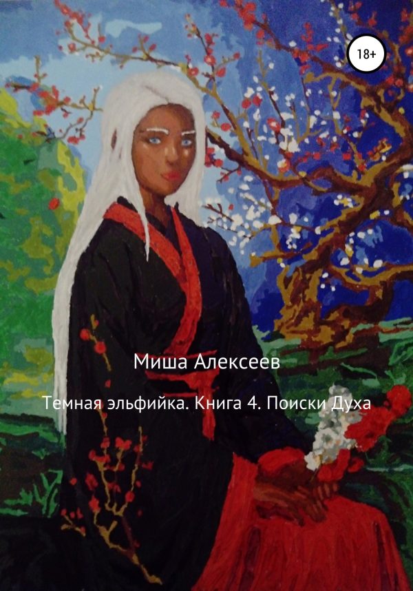 Обложка книги «Поиски духа»
