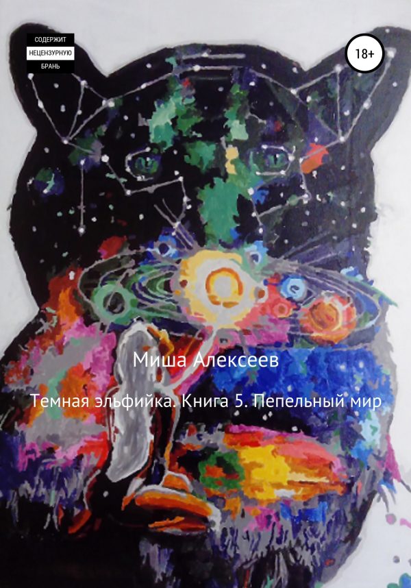 Обложка книги «Пепельный мир»