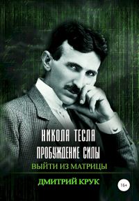 Обложка книги «Никола Тесла. Пробуждение силы. Выйти из матрицы»