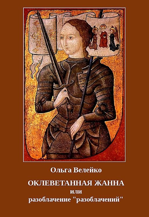 Обложка книги «Оклеветанная Жанна, или разоблачение "разоблачений"»