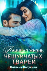Обложка книги «Личная жизнь чешуйчатых тварей»