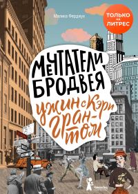 Обложка книги «Ужин с Кэри Грантом»