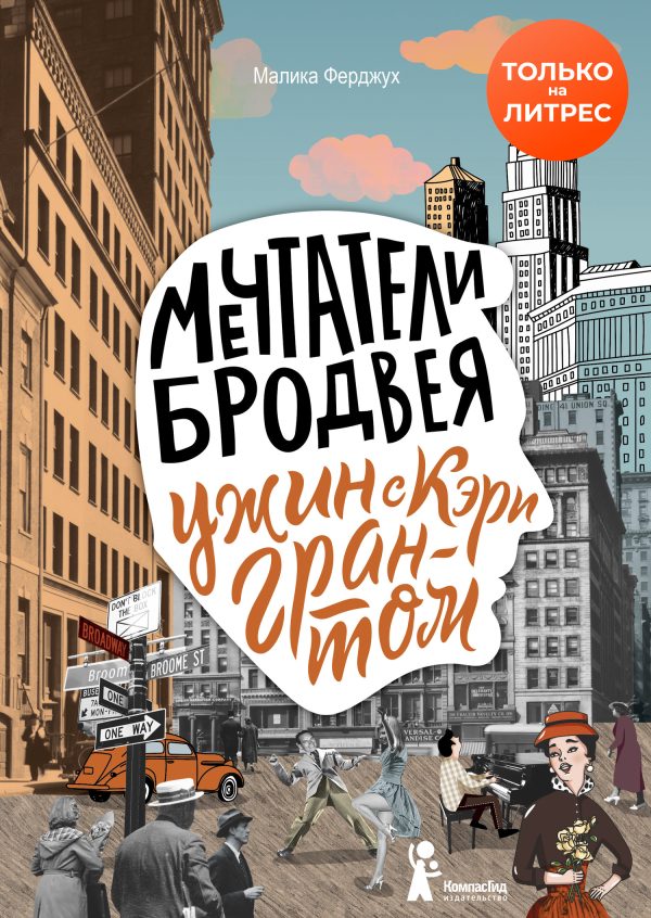 Обложка книги «Ужин с Кэри Грантом»