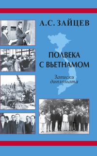 Обложка книги «Полвека с Вьетнамом. Записки дипломата (1961–2011)»