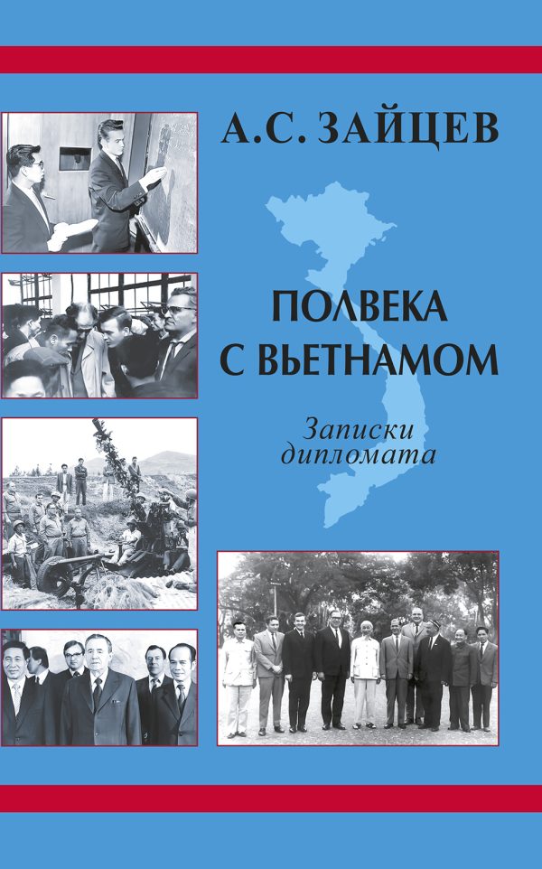 Обложка книги «Полвека с Вьетнамом. Записки дипломата (1961–2011)»
