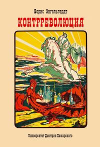 Обложка книги «Контрреволюция»