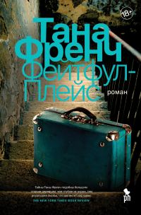 Обложка книги «Фейтфул-Плейс»