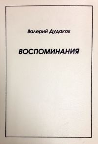 Обложка книги «Воспоминания»