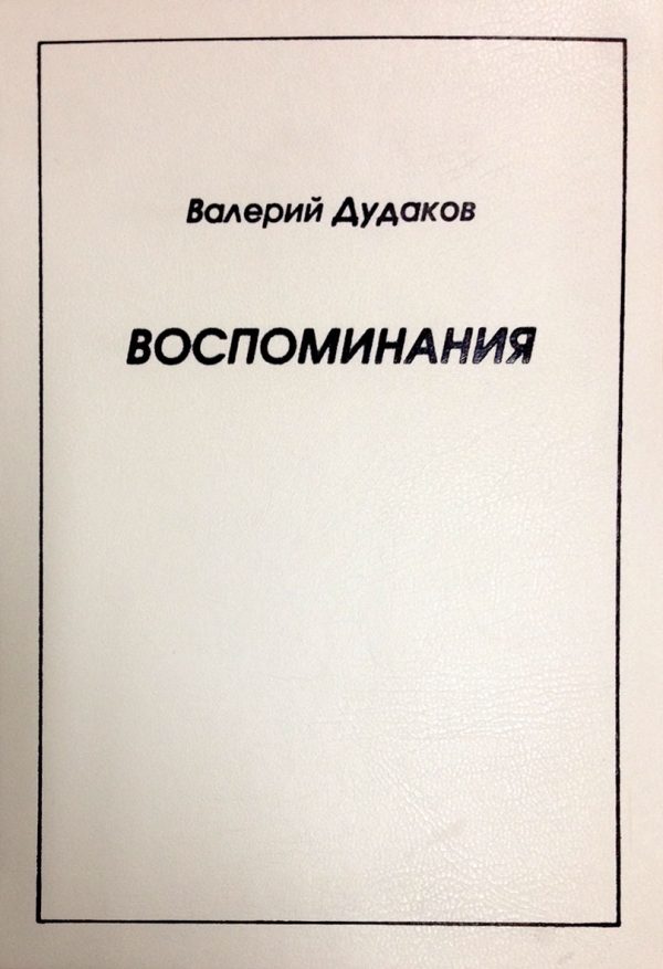 Обложка книги «Воспоминания»